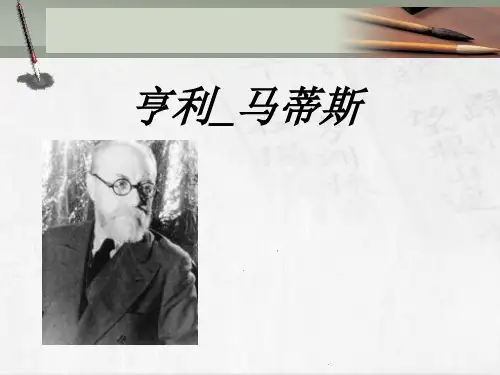 马蒂斯介绍