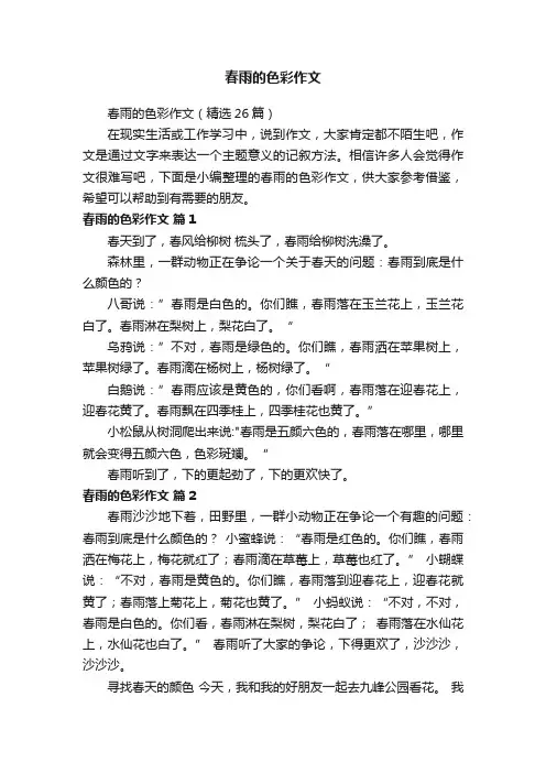 春雨的色彩作文（精选26篇）