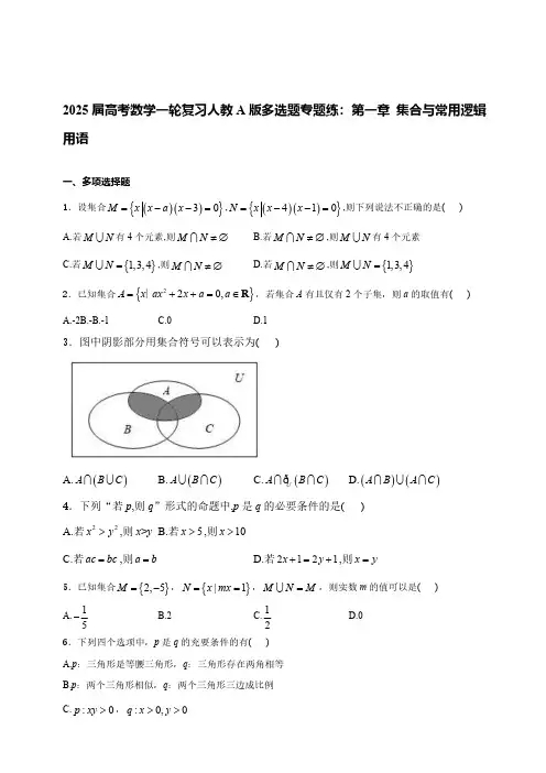 2025届高考数学一轮复习人教A版多选题专题练：第一章-集合与常用逻辑用语(含解析)