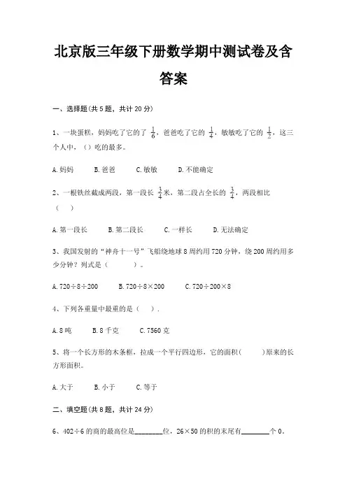 北京版三年级下册数学期中测试卷及含答案