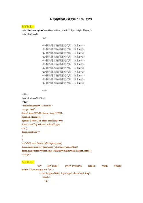 Js无缝滚动图片和文字(上下,左右)