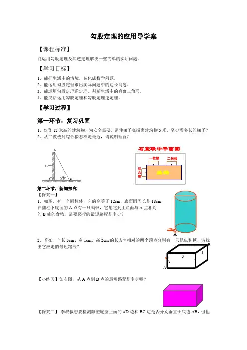 勾股定理的应用导学案