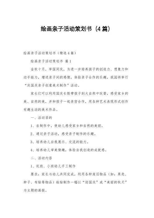 绘画亲子活动策划书(4篇)