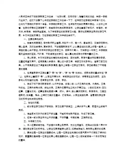 人教版四年级下册数学教学工作总结