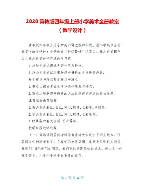 2020冀教版四年级上册小学美术全册教案(教学设计)