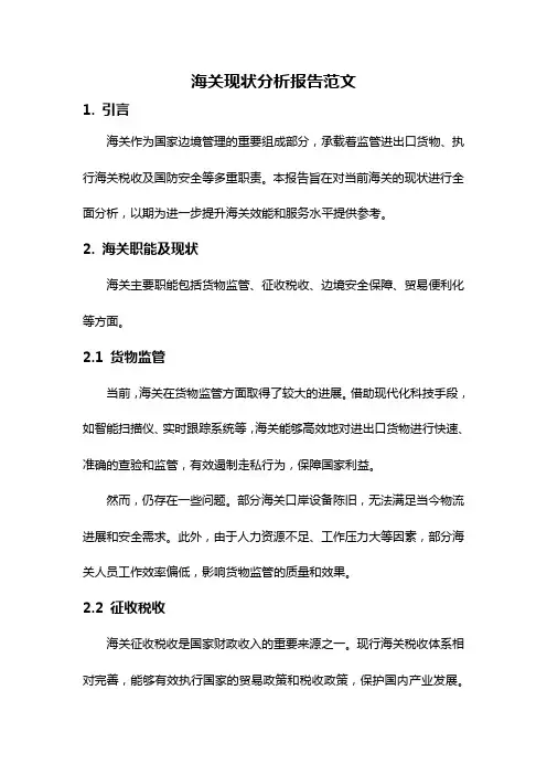 海关现状分析报告范文