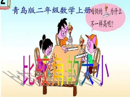 青岛版小学数学二年级上第三册第三单元信息窗2比较角的大小