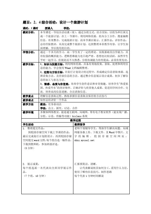 2.4综合活动：设计一个旅游计划