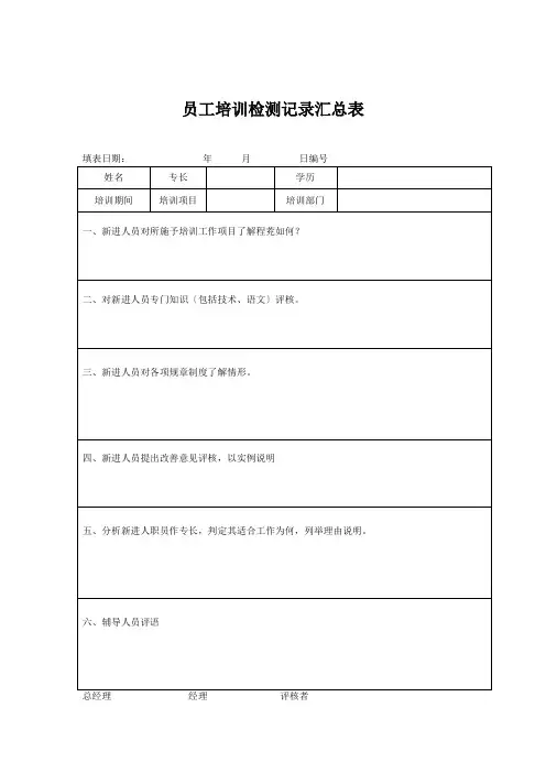 员工培训检测记录汇总表