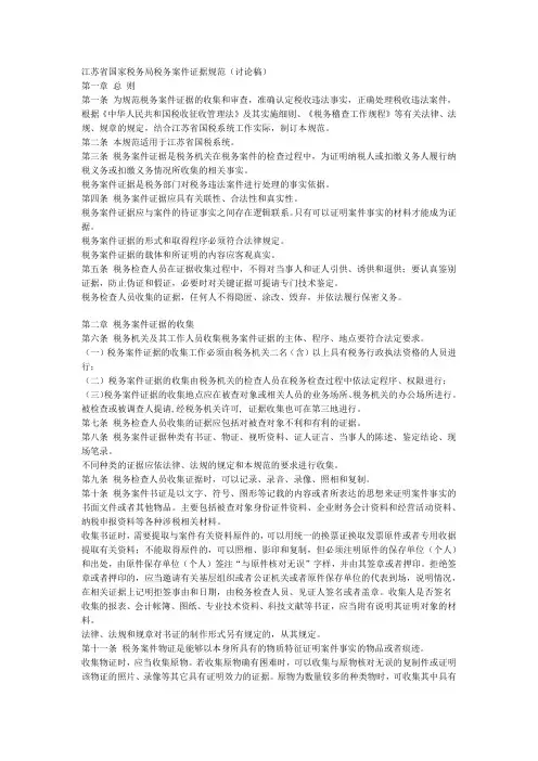 江苏省国家税务局税务案件证据规范