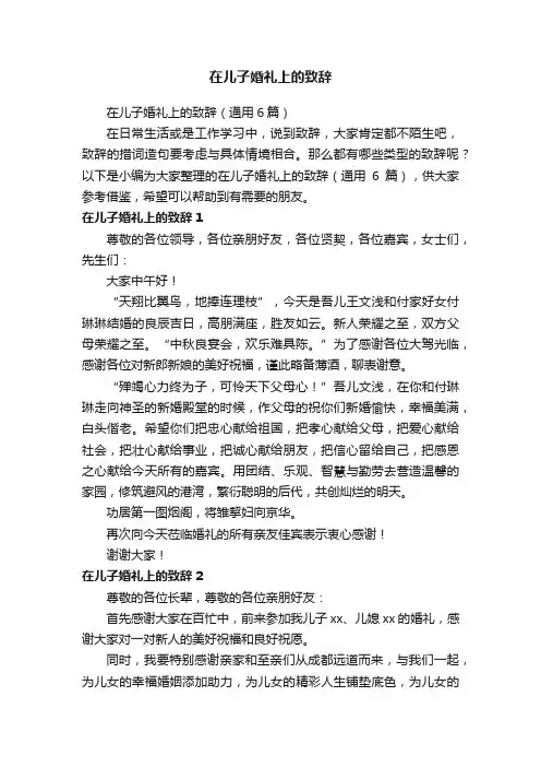 在儿子婚礼上的致辞（通用6篇）