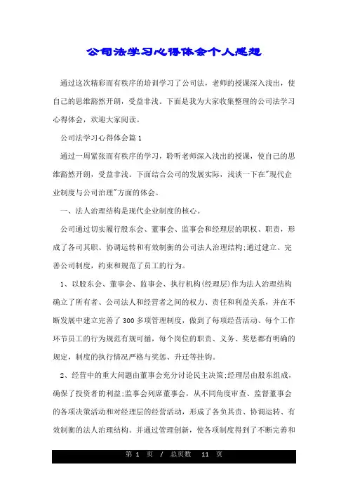 公司法学习心得体会个人感想