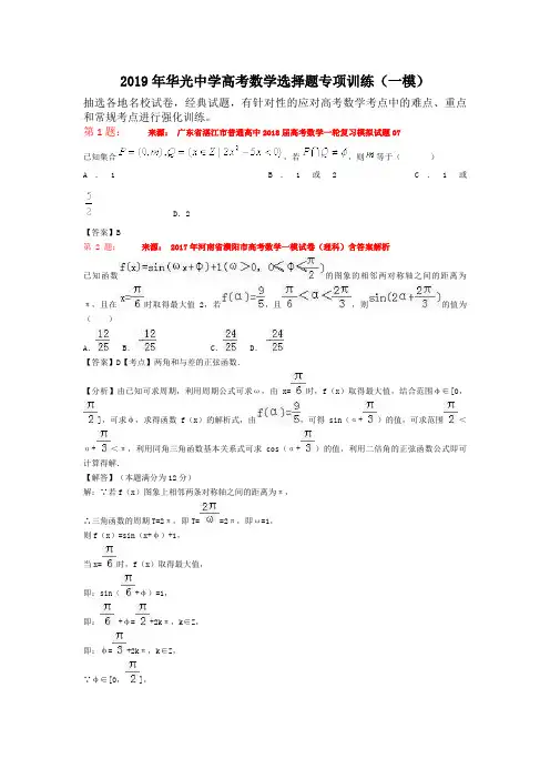 2019年华光中学高考数学选择题专项训练(一模)