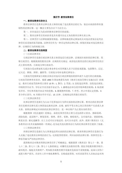 特岗教师教育法律法规教育法律基础：教育法律责任