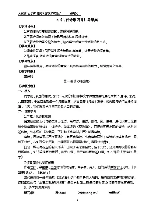 部编七年级上册4《古代诗歌四首》导学案附答案