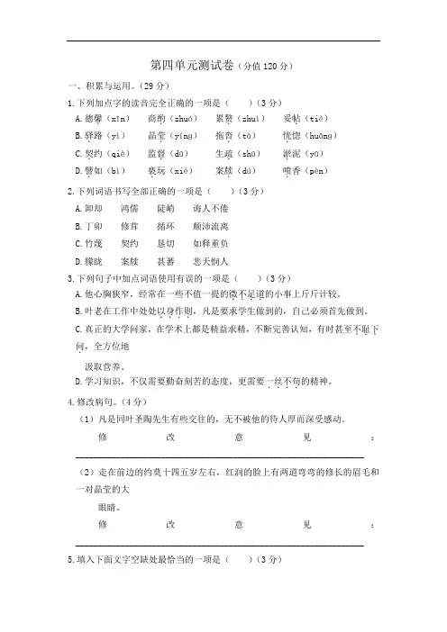 部编版七年级下册语文第四单元测试卷(附答案)