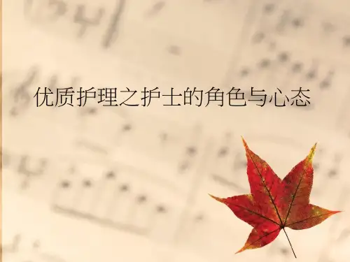 读书报告-优质护理PPT课件