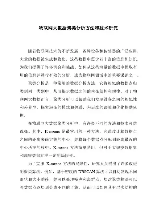 物联网大数据聚类分析方法和技术研究