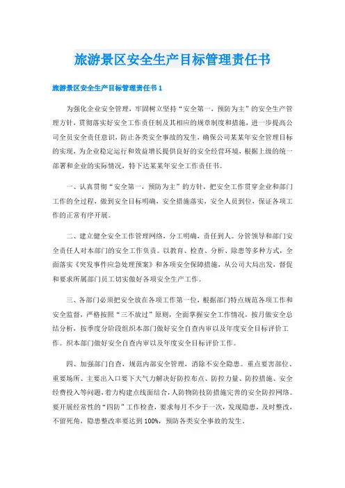 旅游景区安全生产目标管理责任书