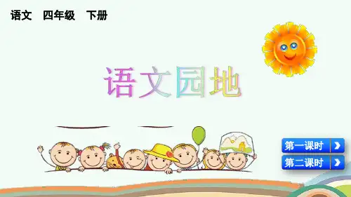 部编版语文四年级下册第三单元(语文园地)