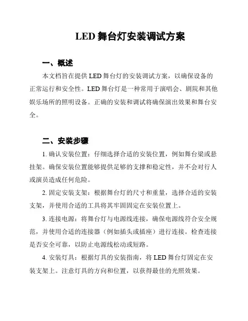 LED舞台灯安装调试方案