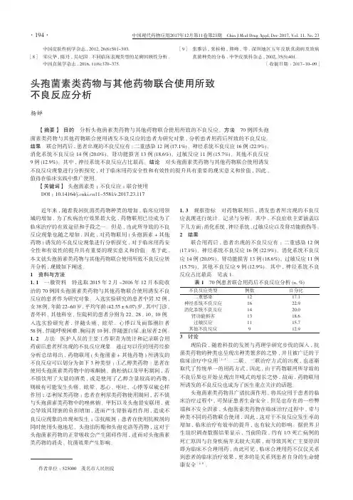 头孢菌素类药物与其他药物联合使用所致不良反应分析