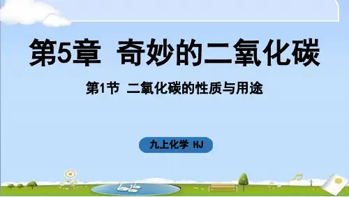 2024年秋季新沪教版九年级上册化学课件 第5章 奇妙的二氧化碳第1节 二氧化碳的性质与用途