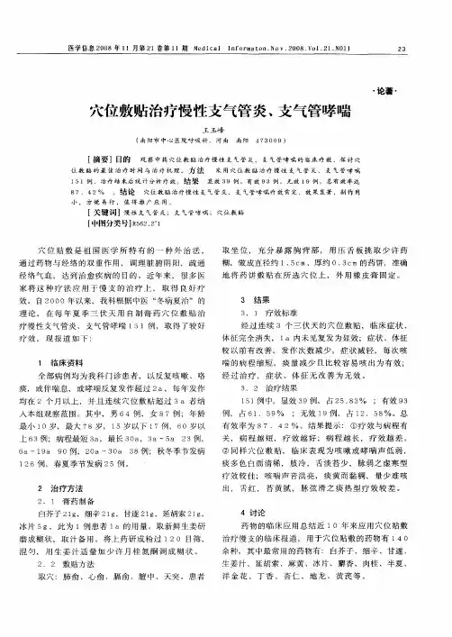 穴位敷贴治疗慢性支气管炎、支气管哮喘