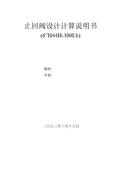 止回阀设计计算说明书