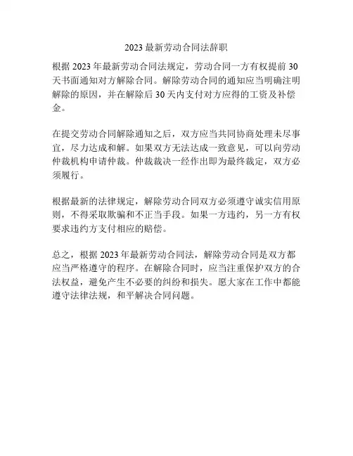 2023最新劳动合同法辞职