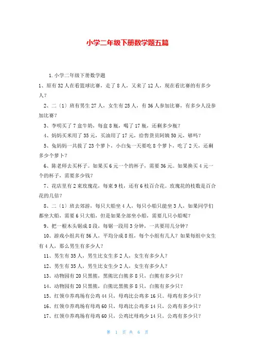小学二年级下册数学题五篇