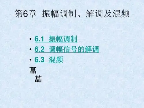 第6章  振幅调制、解调及混频