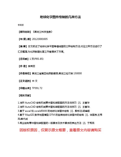 地球化学图件绘制的几种方法