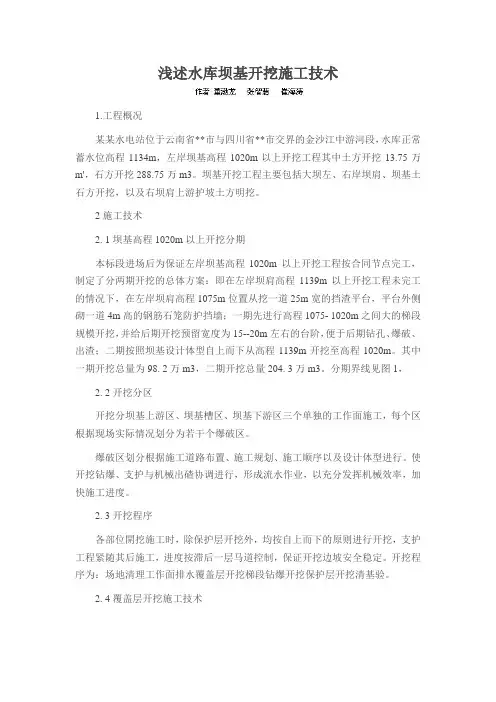 浅述水库坝基开挖施工技术