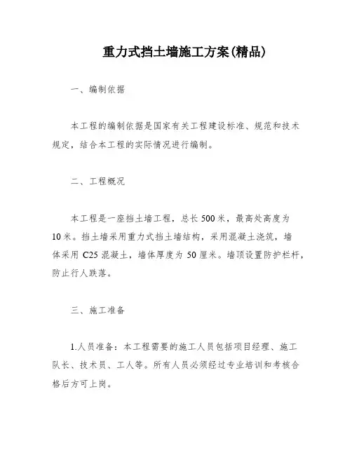 重力式挡土墙施工方案(精品)
