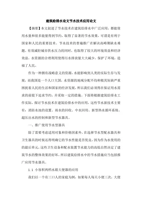 建筑给排水论文节水技术应用论文