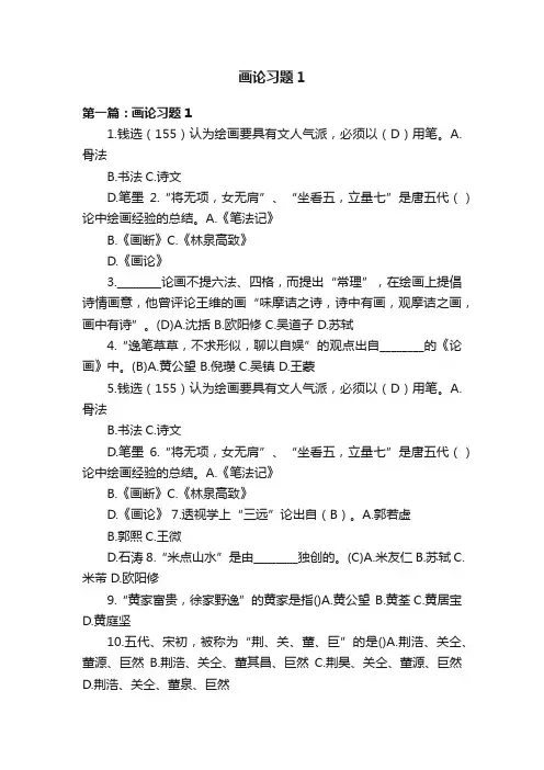画论习题1
