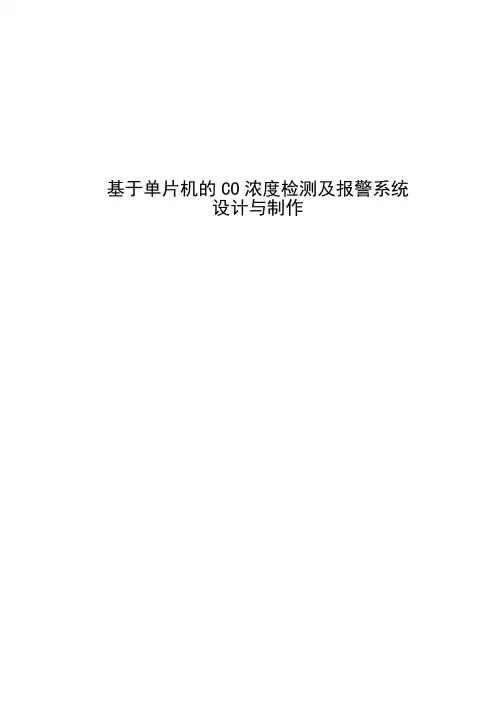 基于单片机的CO浓度检测及报警系统设计与制作学位论文