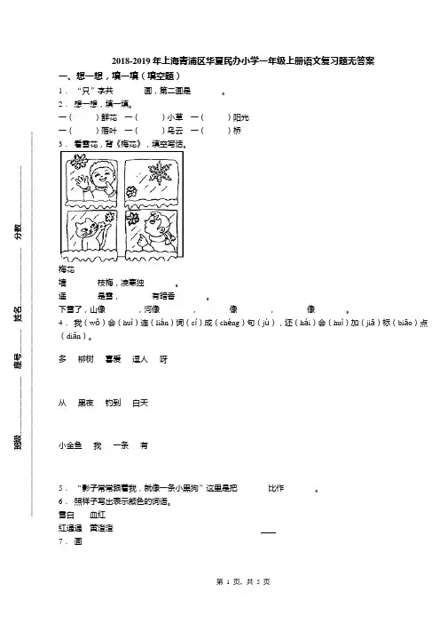 2018-2019年上海青浦区华夏民办小学一年级上册语文复习题无答案