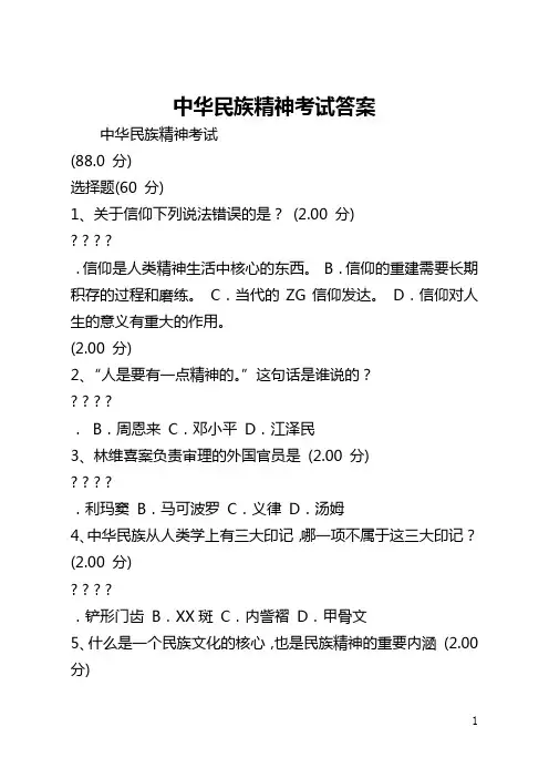 中华民族精神考试答案