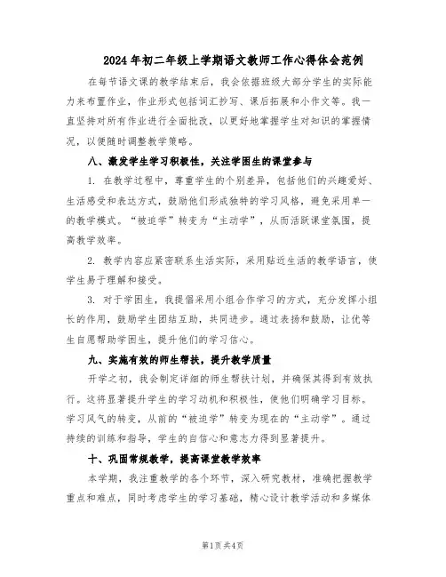 2024年初二年级上学期语文教师工作心得体会范例(二篇)