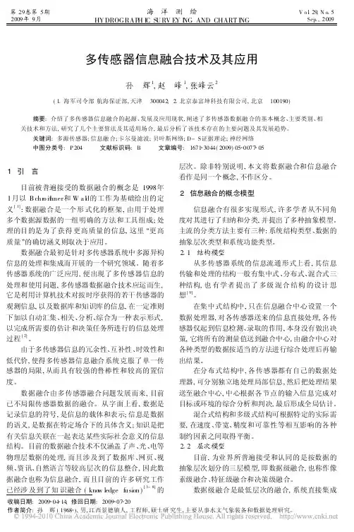 多传感器信息融合技术及其应用