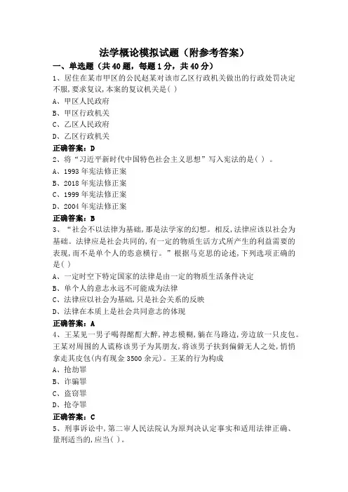 法学概论模拟试题(附参考答案)