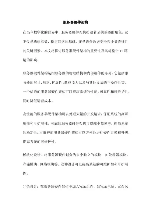 服务器硬件架构