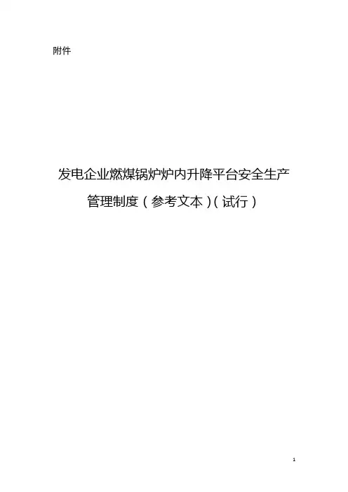 发电企业燃煤锅炉炉内升降平台安全生产管理制度(参考文本)(试行)A