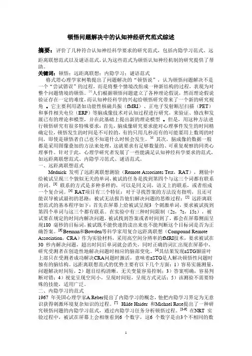 顿悟问题解决的认知神经范式综述