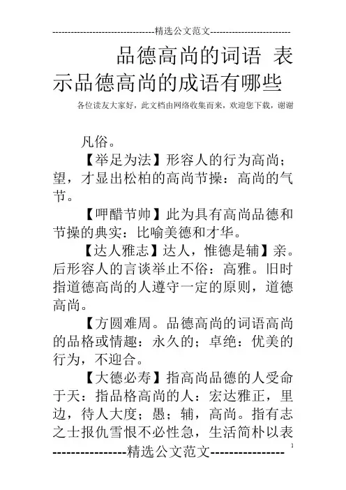 品德高尚的词语 表示品德高尚的成语有哪些