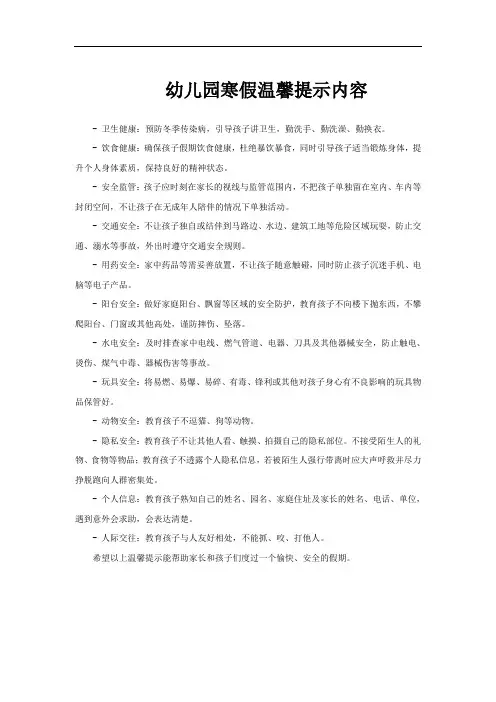 幼儿园寒假温馨提示内容
