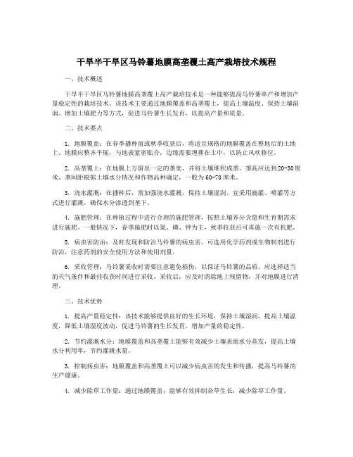 干旱半干旱区马铃薯地膜高垄覆土高产栽培技术规程
