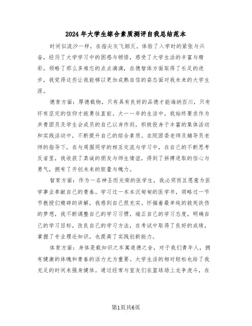 2024年大学生综合素质测评自我总结范本(3篇)